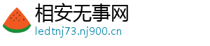 相安无事网